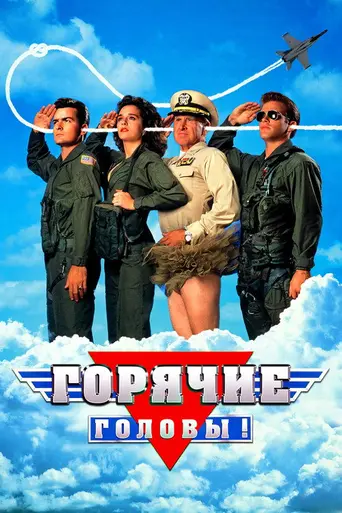 Горячие головы! (1991)