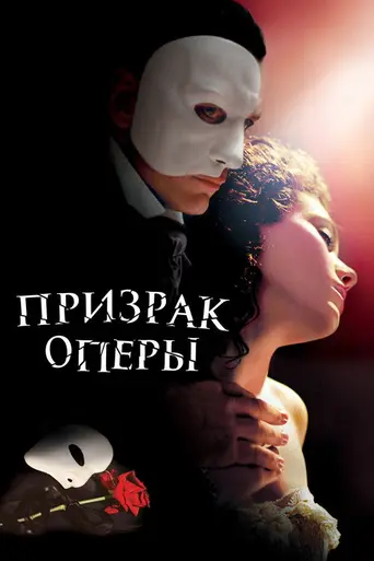 Призрак Оперы (2004)