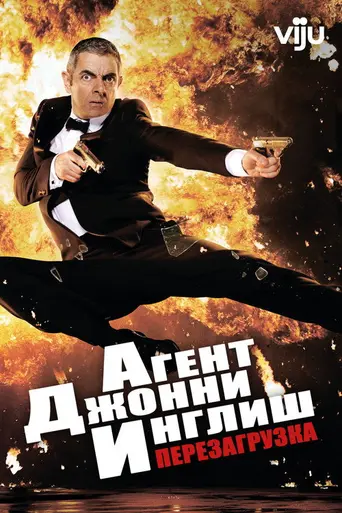 Агент Джонни Инглиш: Перезагрузка (2011)