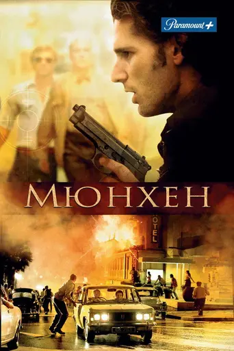 Мюнхен (2005)