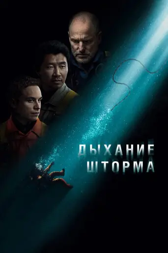Дыхание шторма (2025)