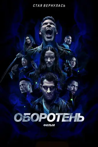 Волчонок: Фильм (2023)