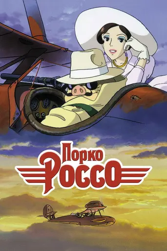 Порко Россо (1992)