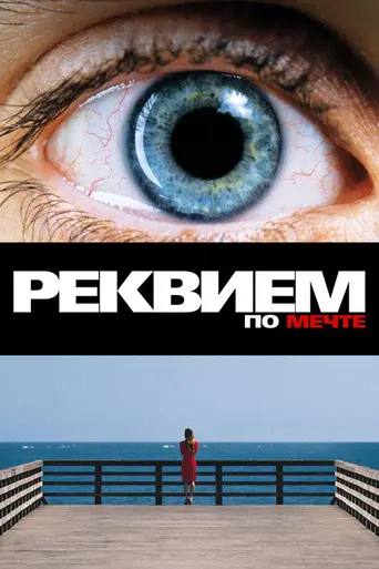 Реквием по мечте (2000)
