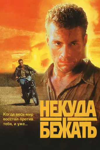 Некуда бежать (1993)