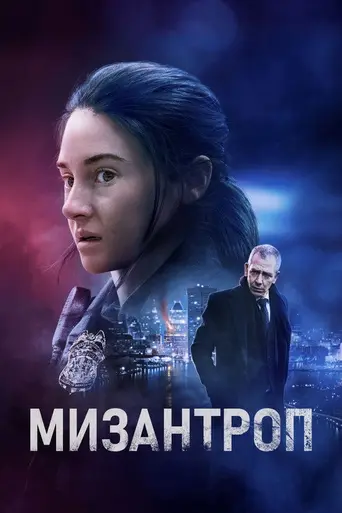 Мизантроп (фильм) (2023)