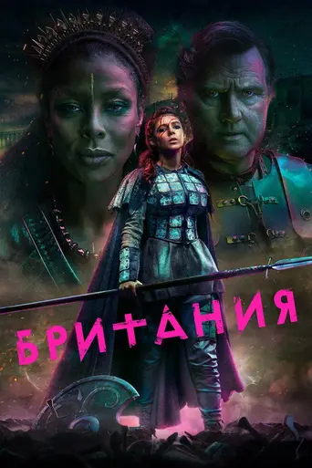 Британия (2018)