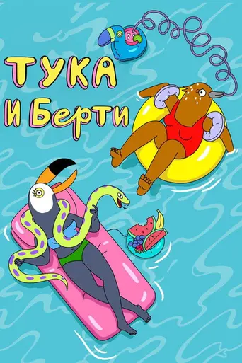 Тука и Берти — 1 сезон