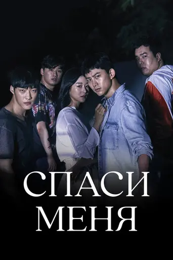 Save Me (2017)