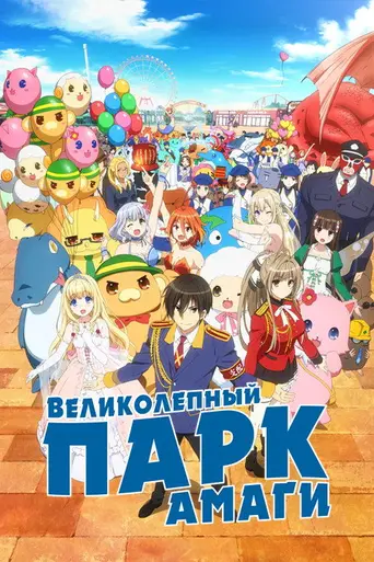 Amagi Brilliant Park (2014)