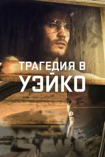 Трагедия в Уэйко (мини-сериал) (2018)