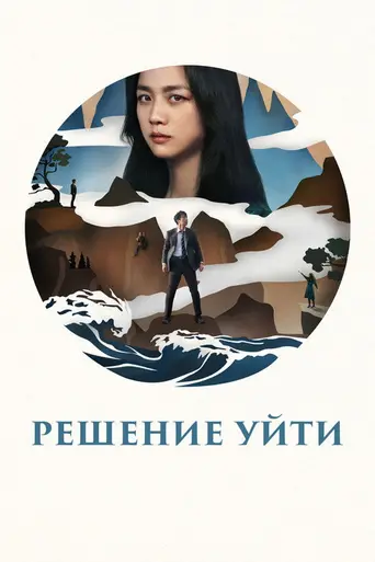 Решение расстаться (2022)