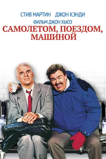 Самолётом, поездом и автомобилем (1987)