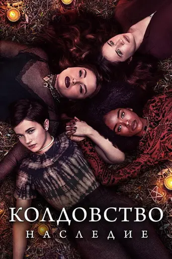 Колдовство (2020)