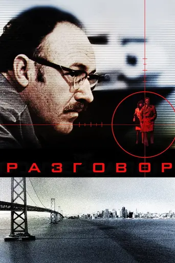Разговор (1974)