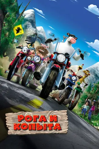 Рога и копыта (2006)