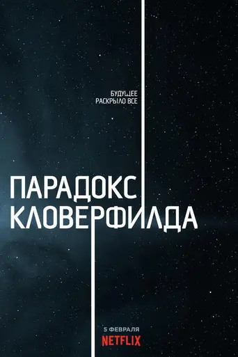 Парадокс Кловерфилда (2018)