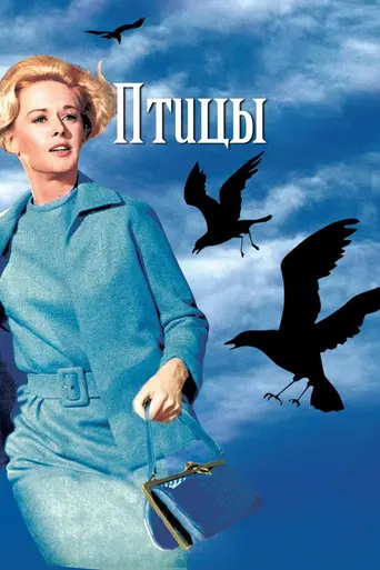 Птицы (1963)