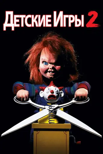 Детская игра 2 (1990)