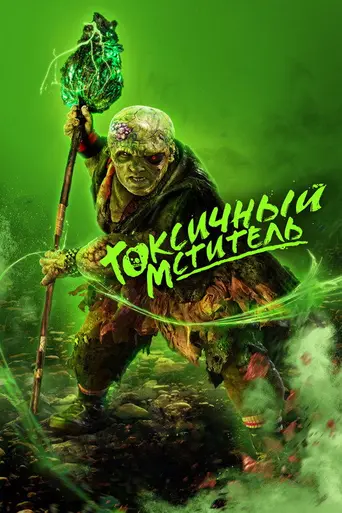 Токсичный мститель (2023)