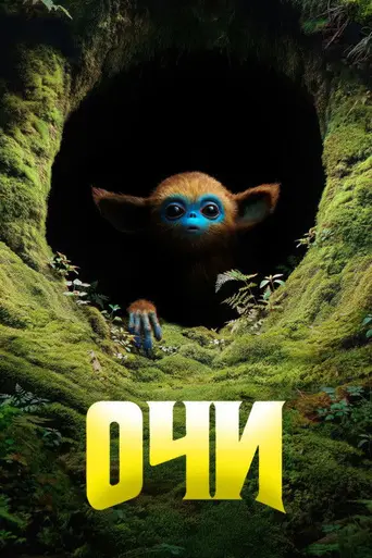 Легенда об Очи (2025)