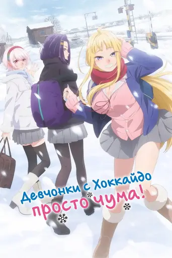 Hokkaido Gals Are Super Adorable! (2024)