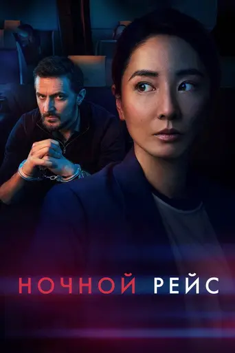 Red Eye (2024)