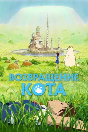 Возвращение кота (2002)