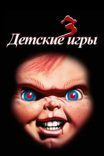 Детская игра 3 (1991)