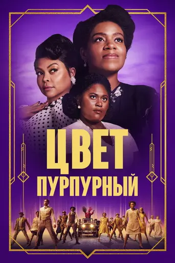 Цвет лиловый (2023)