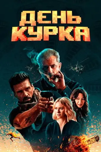 День курка (2020)