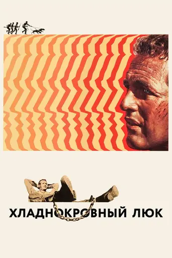 Хладнокровный Люк (1967)
