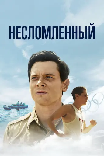 Несломленный (2014)
