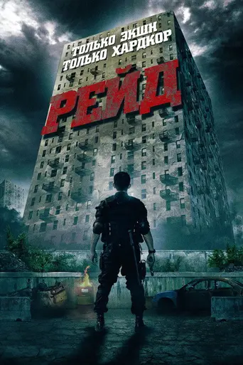 Рейд (2011)
