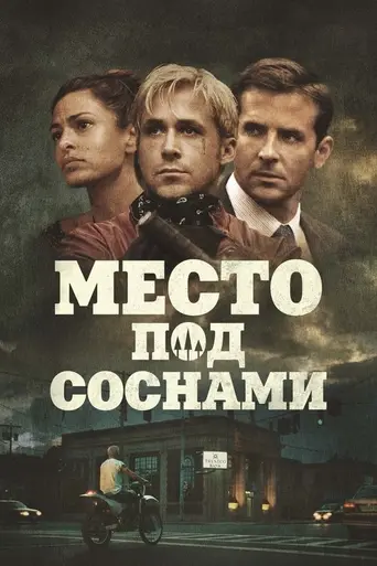 Место под соснами (2012)