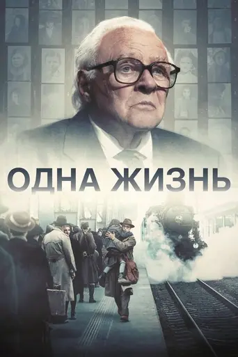 Одна жизнь (2023)