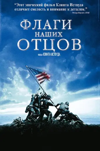 Флаги наших отцов (2006)