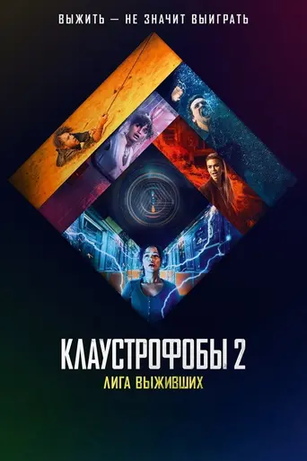 Клаустрофобы 2 (2021)