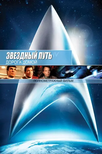 Звёздный путь 4: Дорога домой (1986)