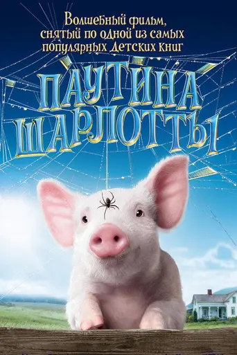 Паутина Шарлотты (2006)