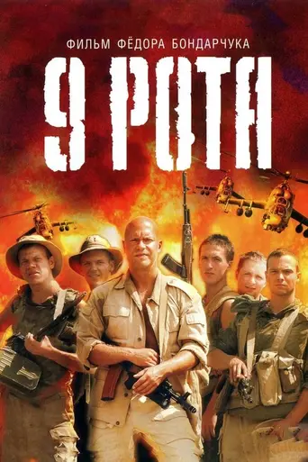 9 рота (2005)