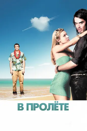 В пролёте (2008)