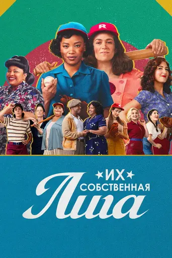 A League of Their Own (2022)