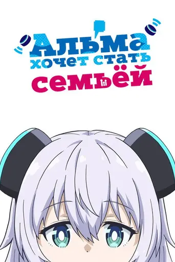 Alma-chan Wants to Be a Family! (2025)