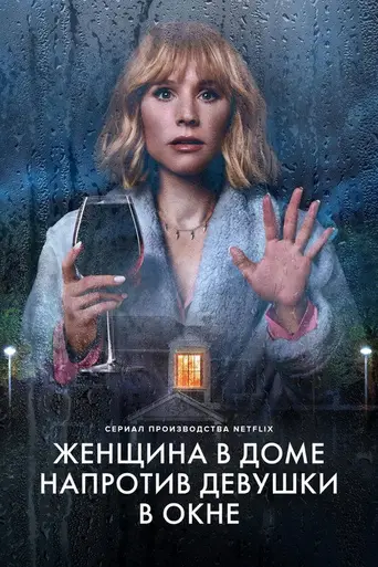 Женщина в доме напротив девушки в окне (2022)