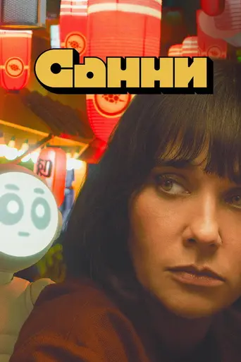 Sunny (2024)
