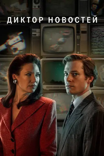 The Newsreader (2021)