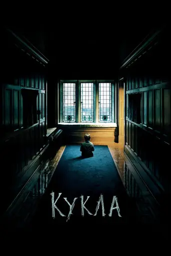 Кукла (2016)