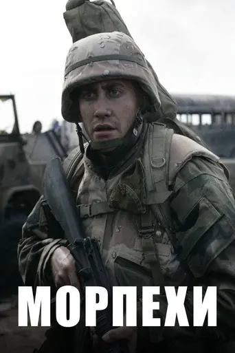 Морпехи (2005)