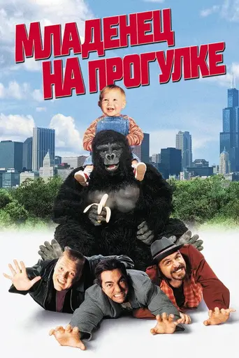 Младенец на прогулке, или Ползком от гангстеров (1994)